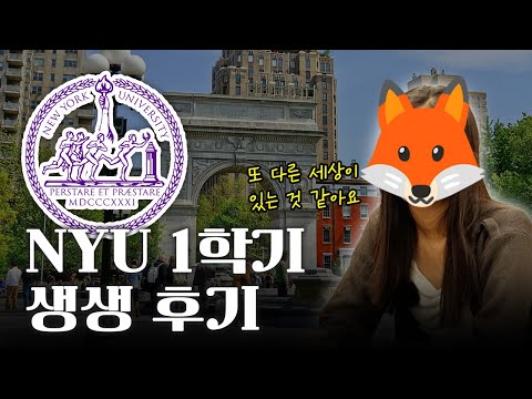 NYU College of Arts & Science 합격 후기