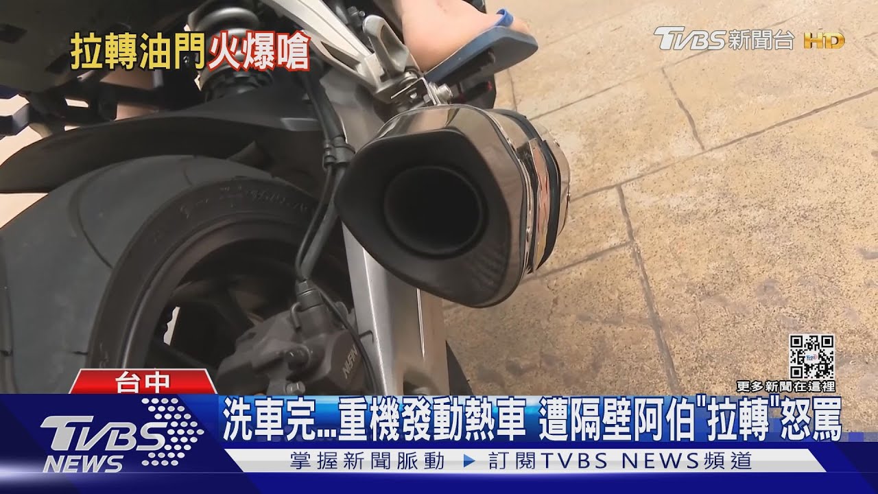 洗車完重機發動熱車!隔壁阿伯「立刻爆炸」 拉轉「貼臉」怒罵