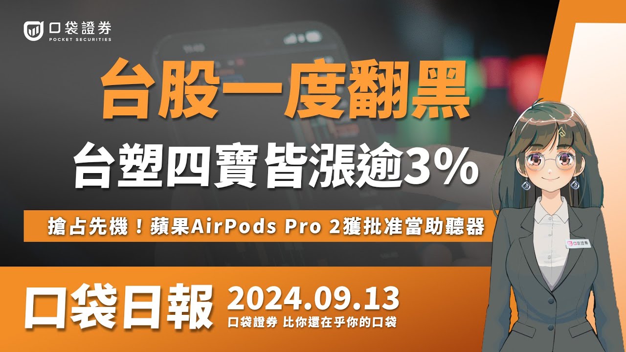 【口袋日報】 台股一度翻黑,台塑四寶皆漲逾3%,搶占先機!蘋果AirPods Pro 2獲批准當助聽器!2024.09.13