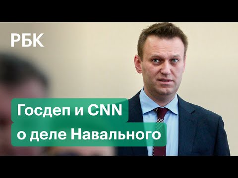 Госдеп заявил о причастности ФСБ к отравлению Навального