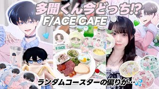 初日は落選グッズ在庫とランダム結果はいかに...『多聞くん今どっち!?』F/ACEカフェCommune Plaza🍽️