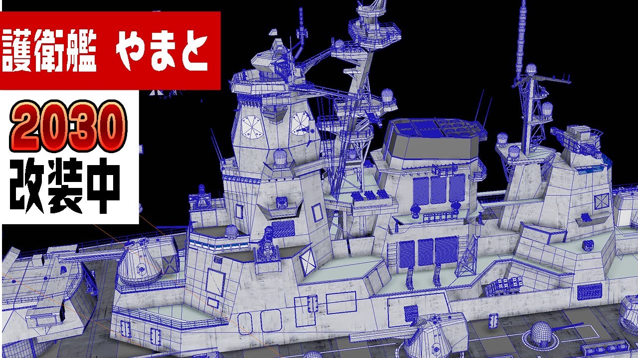 護衛艦やまと完全リニューアル計画進行中！