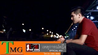 เหตุการณ์หนึ่ง – STEP ONE (สเต็ปวัน)