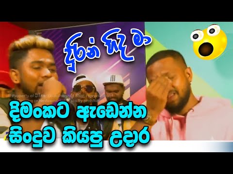 උදාර මල්ලී ඔයා පිස්සුවක් Durin Hida Ma | Dimanka Wellalage With Beji