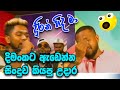 උදාර මල්ලී ඔයා පිස්සුවක් Durin Hida Ma Dimanka Wellalage W