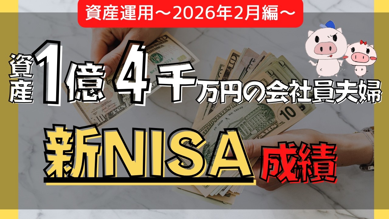 【新NISA】2026年2月末時点の資産運用実績と全資産公開！