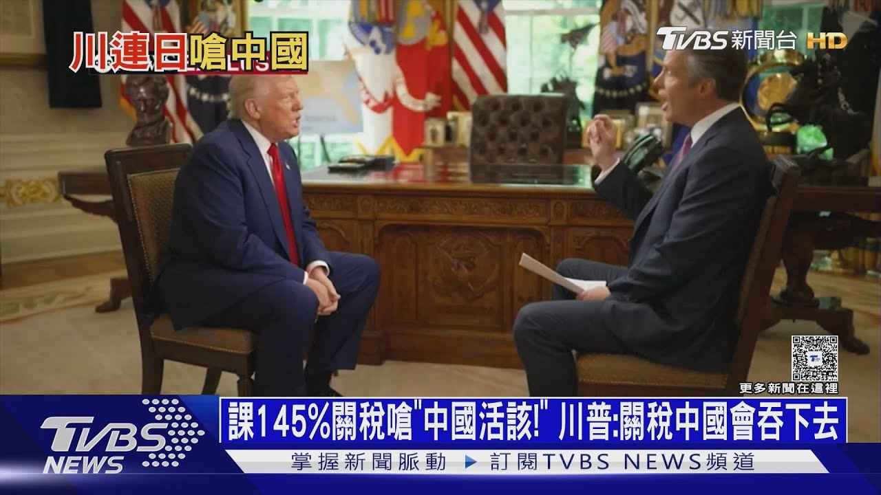 課145%關稅嗆「中國活該!」川普:這關稅中國會吞下去