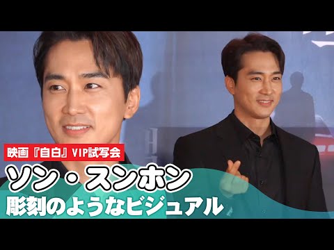 ソン・スンホン　「レベル違う」彫りの深い顔立ち｜映画『自白』VIP試写会