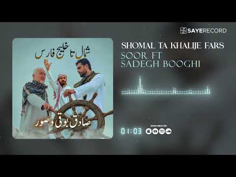 Sadegh Booghi & Soor - Shomal Ta Khalije Fars ( صادق بوقی و صور - شمال تا خلیج فارس )