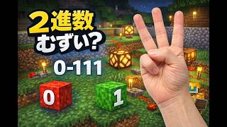 【マイクラ初心者】2進数むずい人へ。指だけで超わかりやすく理解できます【風ちゃんTV 】【Minecraft】