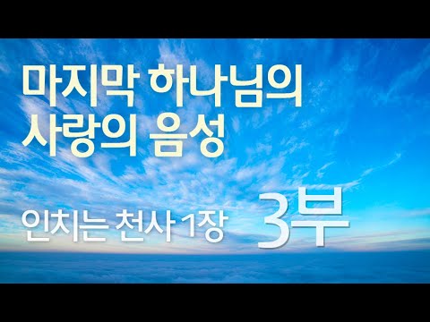 인치는 천사 1장 (3부)