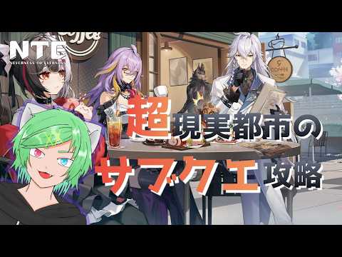 サイドストーリー巡りするぞー!part11【NTE】|鈴風奏斗
