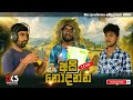 අපි නොදන්න ලයිව් Api Nodanna Live Full Video Dks Production