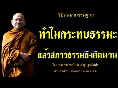 ทำไมกระทบธรรมะแล้วสภาวธรรมถึงติดนาน โดย พระอาจารย์ประเสริฐ ฐานังกโร 75/62