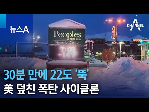 30분 만에 22도 ‘뚝’…美 덮친 폭탄 사이클론