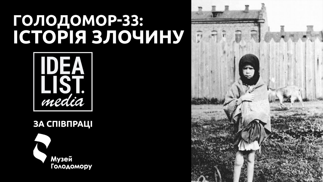 ГОЛОДОМОР-33: Історія злочину
