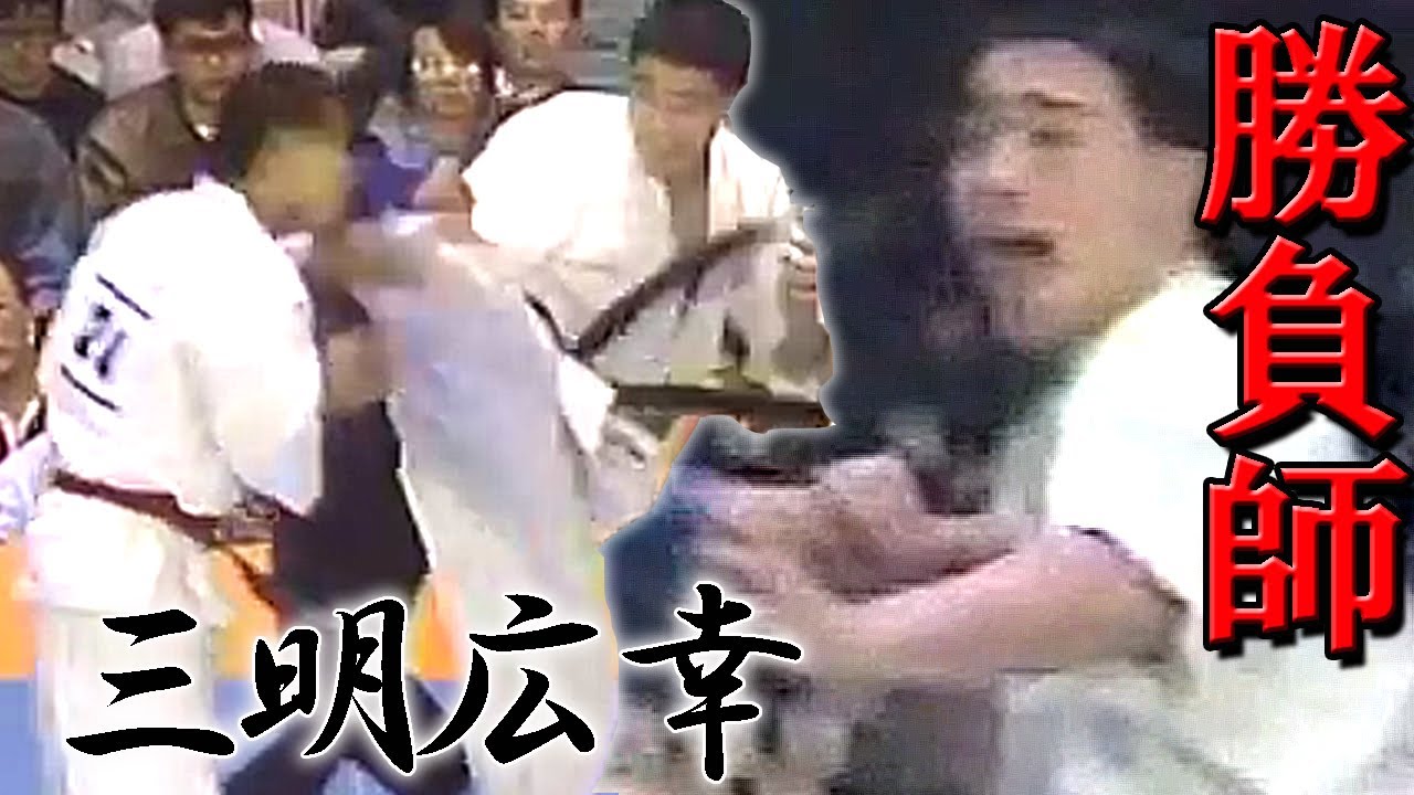 【極真空手】"勝負師"三明広幸 緑健児を上段廻しで下し、ピータースミットと大激闘! 世界大会をズール族の勇者と延長の死闘を繰り広げ勝負に拘った京都軽量級の雄！