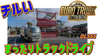 [Euro Truck Simulator 2] 久しぶり日本走る [MOZA R3] #雑談 #ETS2 #チル
