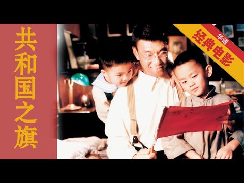 《共和国之旗》Flag of the Republic (1999) 关于一位普通公民如何成为国家主人的故事：中华人民共和国的国旗就诞生在人民的手中| 华语经典电影