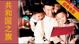 《共和国之旗》Flag of the Republic (1999) 关于一位普通公民如何成为国家主人的故事：中华人民共和国的国旗就诞生在人民的手中| 华语经典电影