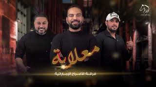 فرقة الافراح الاماراتيه معلايه شكا شكا نار الي ف البث أنكبس وأنشير