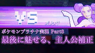 #8 メリッサ戦、最後に魅せた主人公補正w【ポケモンプラチナ】【うるふの実況】