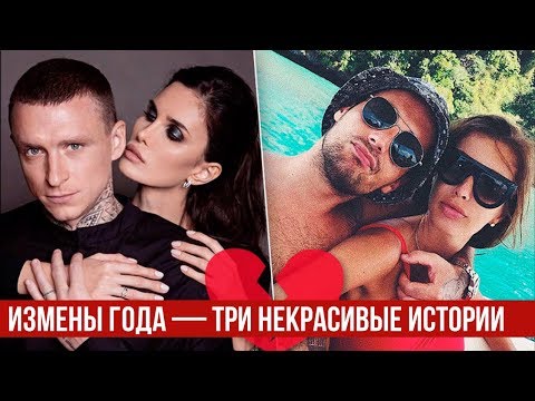 Итоги-2018: Измены Года — три некрасивые истории