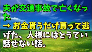 【スカッとひろゆき】夫が交通事故で亡くなった → お金貰うだけ貰って逃げた、人様にはとうてい話せない話。