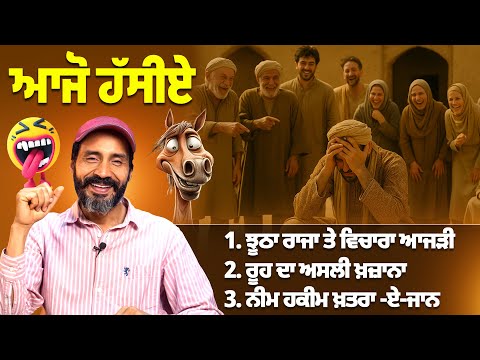 ਇੱਕ ਬਾਤ ਰੂਹ ਦੀ , ਦੋ ਲਤੀਫ਼ੇ ਹਾਸੇ ਦੇ | Punjabi Stories | Balwinder Bullet