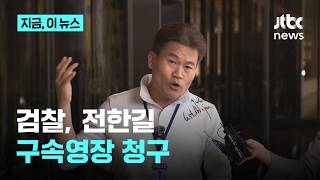 검찰, 전한길 구속영장 청구…전 구속되면 정권 종말｜지금 이 뉴스