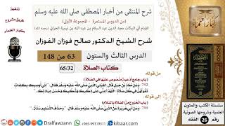 صورة 63 من 148|شرح كتاب المنتقى|الصلاة|جامع أدعية منصوص عليها في الصلاة|صالح الفوزان|الفقه