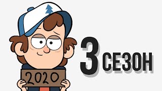 ПРОДОЛЖЕНИЕ Гравити Фолз - 3 СЕЗОН ВЫЙДЕТ В 2020?!