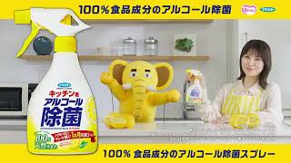 フマキラー キッチン用アルコール除菌スプレー CM #フマゾウ #フマキラー