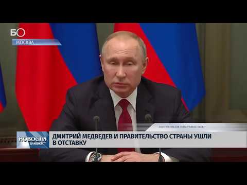 Новости Псков 15.01.2020 / Правительство России во главе с премьером подало в отставку