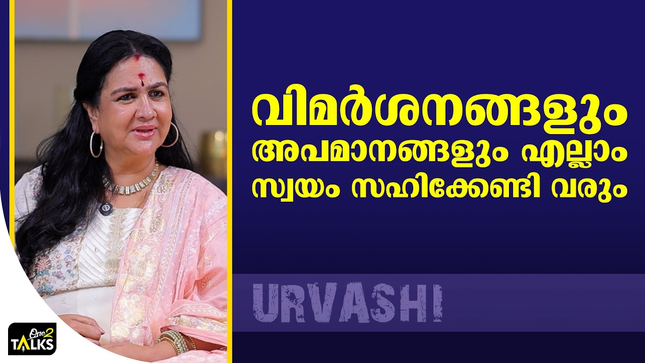 ഒരിക്കൽ പെട്ടുപ്പോയി കഴിഞ്ഞാൽ പെട്ടതാണ്  | Urvashi | L Jagadamma Ezh