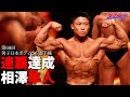 2022年ボディビル日本選手権　連覇の相澤隼人が涙で反省の弁