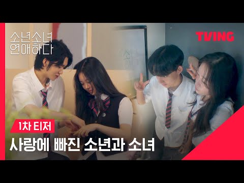 [소년 소녀 연애하다] 연프 맛집의 신규 연애 리얼리티💙 서툴고도 설렜던 그들의 첫사랑 | 1차 티저 | TVING 예고편
