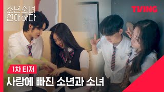 [소년 소녀 연애하다] 연프 맛집의 신규 연애 리얼리티💙 서툴고도 설렜던 그들의 첫사랑 | 1차 티저 | TVING