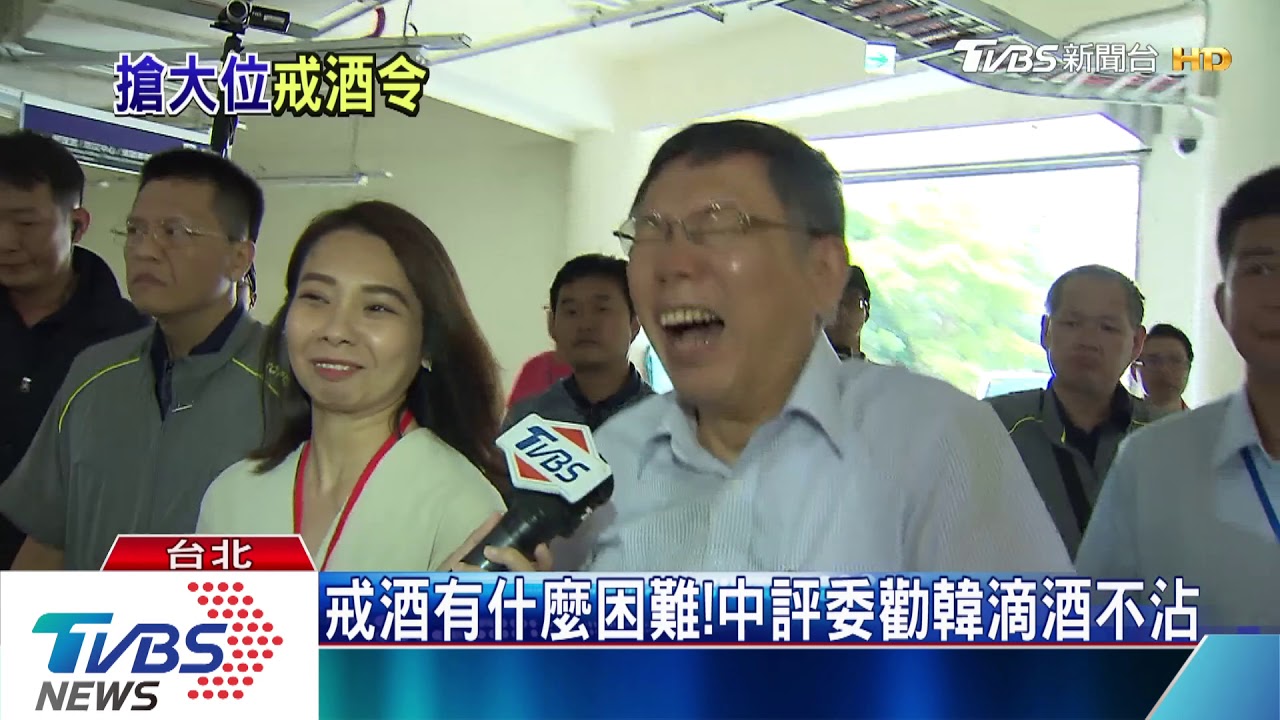 藍中評委要韓國瑜戒酒　柯P聽聞大笑