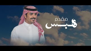 كلمات اغنية مقدم هبس جفران بن هضبان