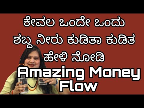 ನೀರು  ಕುಡಿತಾ  ಕುಡಿತ  ಈ ಒಂದು ಶಬ್ಧ ಹೇಳಿ ಸಾಕು  Amezing  Money  ಬರುತ್ತೆ 