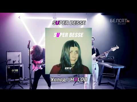 Super Besse - Холод (Holod) Frío (Sub Español) (Post-Punk, Cold Wave) 𝕮𝖍𝖆𝖒𝖕'𝖘 𝕮𝖑𝖚𝖇