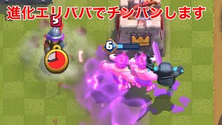 【クラロワ】進化エリババ入手したのでチンパンします。