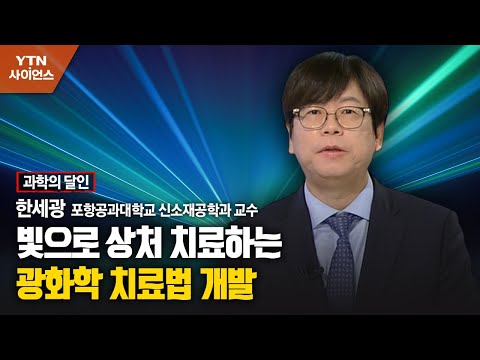 빛으로 상처 치료하는 광화학 치료법 개발 유튜브 썸네일 이미지