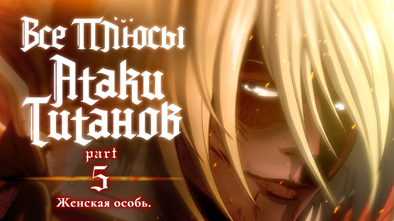 Все плюсы аниме "Атака Титанов". Часть 5 - Женская особь.