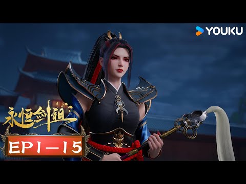 MULTISUB【永恒剑祖 Rebirth of the Sword Patriarch】EP01-15 | 优酷动漫  YOUKU ANIMATION