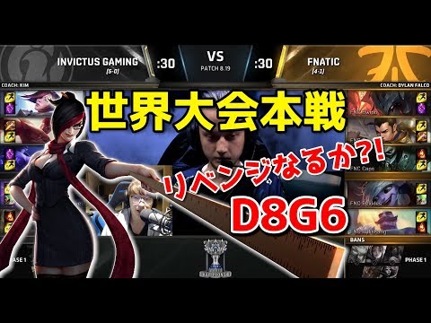 [神試合] IG vs FNC D8G6 - 世界大会本戦グループステージ
