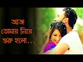 আজ তোমায় নিয়ে শুরু হলো নতুন জীবন//Bengali love song ((cover)) 