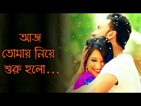 আজ তোমায় নিয়ে শুরু হলো নতুন জীবন//Bengali love song ((cover)) 2020