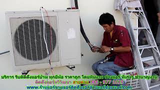 #ติดตั้งแอร์ทวีวัฒนา ราคาถูก สายด่วน 086   977 1629 บริการ รับ #ติดตั้งแอร์บ้านทวีวัฒนา ทุกยี่ห้อ #ติดตั้งแอร์ทวีวัฒนา ราคาถูก สายด่วน 086   977 1629 บริการ รับ #ติดตั้งแอร์บ้านทวีวัฒนา ทุกยี่ห้อ